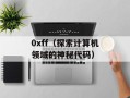 1-701 2（班级介绍和学生风采）