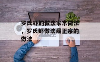 罗氏虾的做法家常做法，罗氏虾做法最正宗的做法