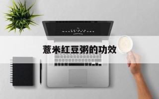 薏米红豆粥的功效
