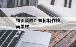 镜面蛋糕？如何制作镜面蛋糕