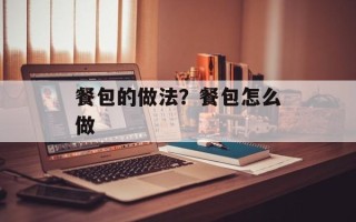 餐包的做法？餐包怎么做