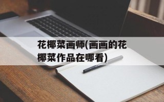 花椰菜画师(画画的花椰菜作品在哪看)