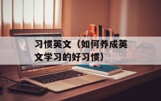 燃烧里的南国是哪里（探寻燃烧里的南国的神秘之处）