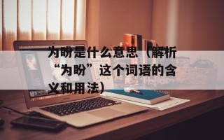 洋气是什么意思（探究洋气这个词的由来和含义）