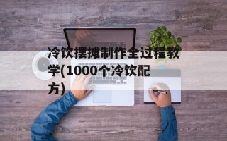 冷饮摆摊制作全过程教学(1000个冷饮配方)