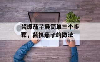 酱爆茄子最简单三个步骤，酱扒茄子的做法