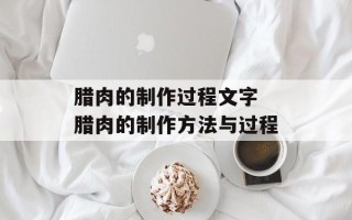 腊肉的制作过程文字 腊肉的制作方法与过程