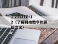 1111打一成语（无解，无法生成标题）