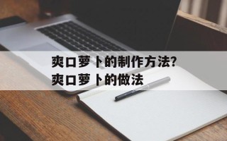 爽口萝卜的制作方法？爽口萝卜的做法