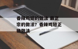 香辣鸡翅的做法 最正宗的做法？香辣鸡翅正确做法