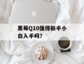 黑莓Q10值得新手小白入手吗？