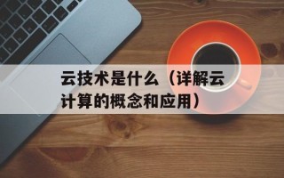 电话响起了 你要说话了（掌握电话沟通技巧的实用方法）