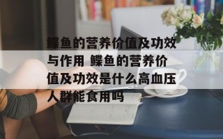 鲽鱼的营养价值及功效与作用 鲽鱼的营养价值及功效是什么高血压人群能食用吗
