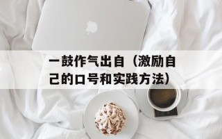年年坚持植树造林（让我们一起行动，保护地球家园）