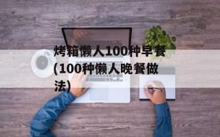 烤箱懒人100种早餐(100种懒人晚餐做法)