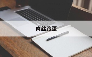 肉丝跑蛋