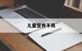 儿童营养不良