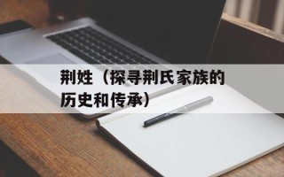 脆皮烤鸭加盟店排行榜，脆皮烤鸭加盟店哪家好