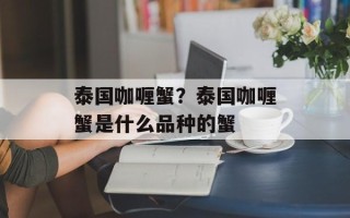 泰国咖喱蟹？泰国咖喱蟹是什么品种的蟹