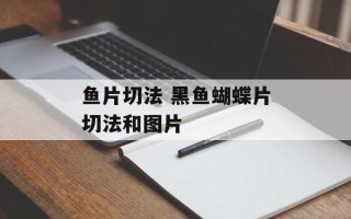 鱼片切法 黑鱼蝴蝶片切法和图片