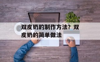 双皮奶的制作方法？双皮奶的简单做法