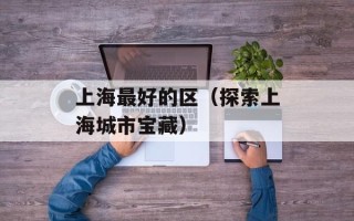 投木报琼是什么意思（探究古代文化典故）