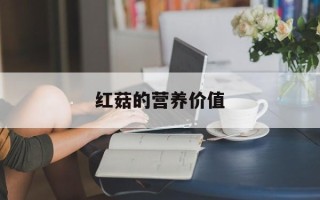 红菇的营养价值