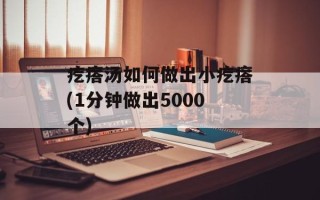 疙瘩汤如何做出小疙瘩(1分钟做出5000个)