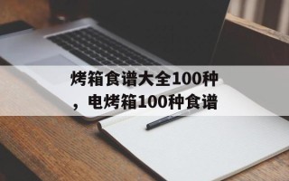 烤箱食谱大全100种，电烤箱100种食谱