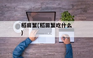 稻田蟹(稻田蟹吃什么)
