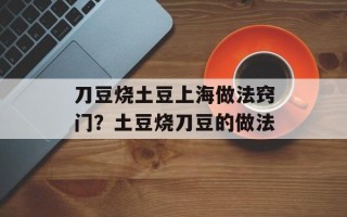 刀豆烧土豆上海做法窍门？土豆烧刀豆的做法