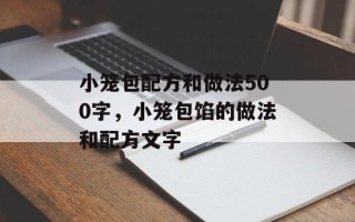 小笼包配方和做法500字，小笼包馅的做法和配方文字