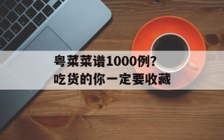 粤菜菜谱1000例？吃货的你一定要收藏
