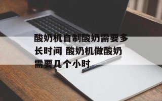 酸奶机自制酸奶需要多长时间 酸奶机做酸奶需要几个小时