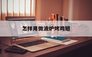 怎样用微波炉烤鸡翅
