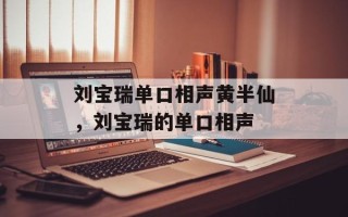 刘宝瑞单口相声黄半仙，刘宝瑞的单口相声