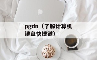 十个口打一字（猜猜这个字是什么）