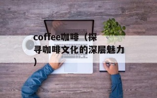 乐巢汇论坛（一个专注于生活分享和交流的社区）