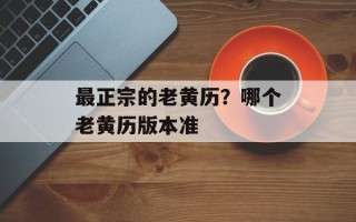 最正宗的老黄历？哪个老黄历版本准