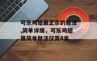 可乐鸡翅最正宗的做法,简单详细，可乐鸡翅最简单做法仅需4步