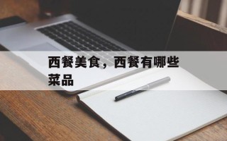西餐美食，西餐有哪些菜品