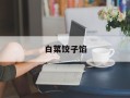 白菜饺子馅