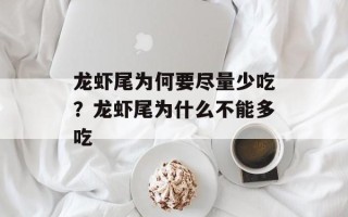 龙虾尾为何要尽量少吃？龙虾尾为什么不能多吃