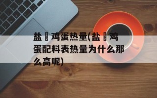 盐焗鸡蛋热量(盐焗鸡蛋配料表热量为什么那么高呢)