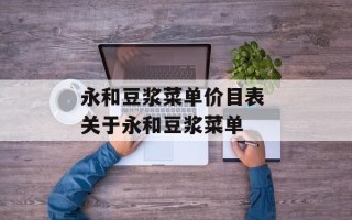 永和豆浆菜单价目表 关于永和豆浆菜单