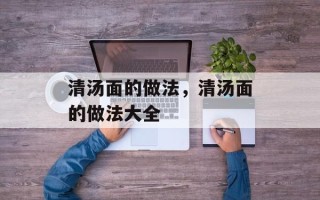 清汤面的做法，清汤面的做法大全