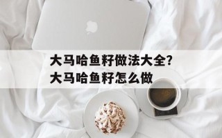 大马哈鱼籽做法大全？大马哈鱼籽怎么做