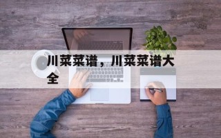 川菜菜谱，川菜菜谱大全