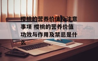 樱桃的营养价值及注意事项 樱桃的营养价值功效与作用及禁忌是什么