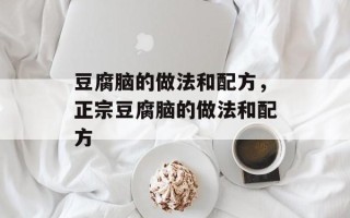 豆腐脑的做法和配方，正宗豆腐脑的做法和配方